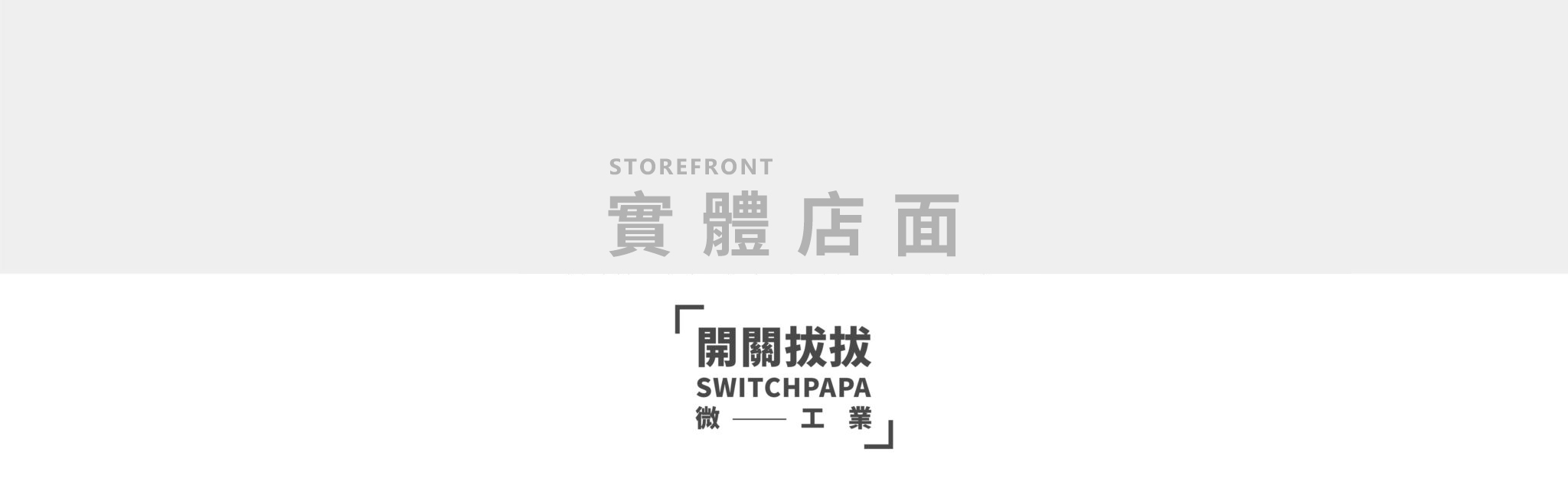 開關拔拔實體店面