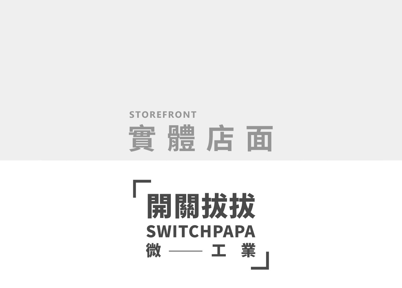 開關拔拔實體店面手機
