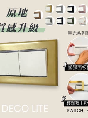 switchpapa鋅合金可直上星光開關蓋板系列