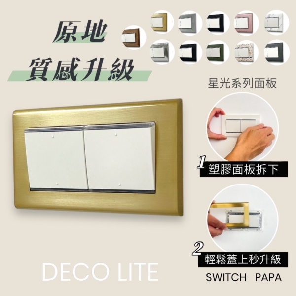 switchpapa鋅合金可直上星光開關蓋板系列
