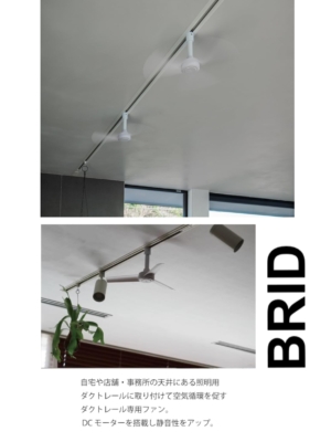 JAPAN BRID 軌道空氣循環扇 Φ 40cm