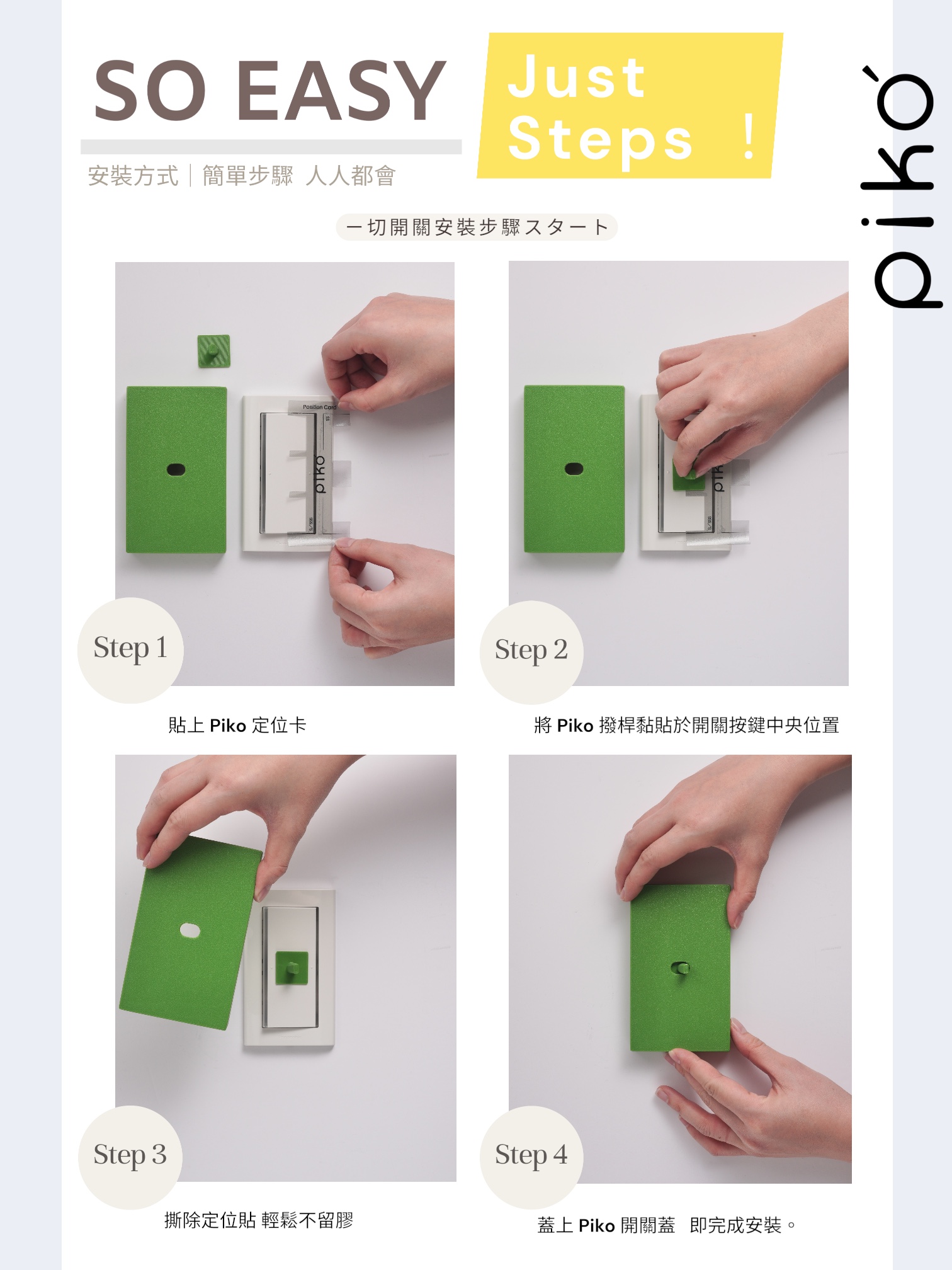安裝步驟,piko,星光開關