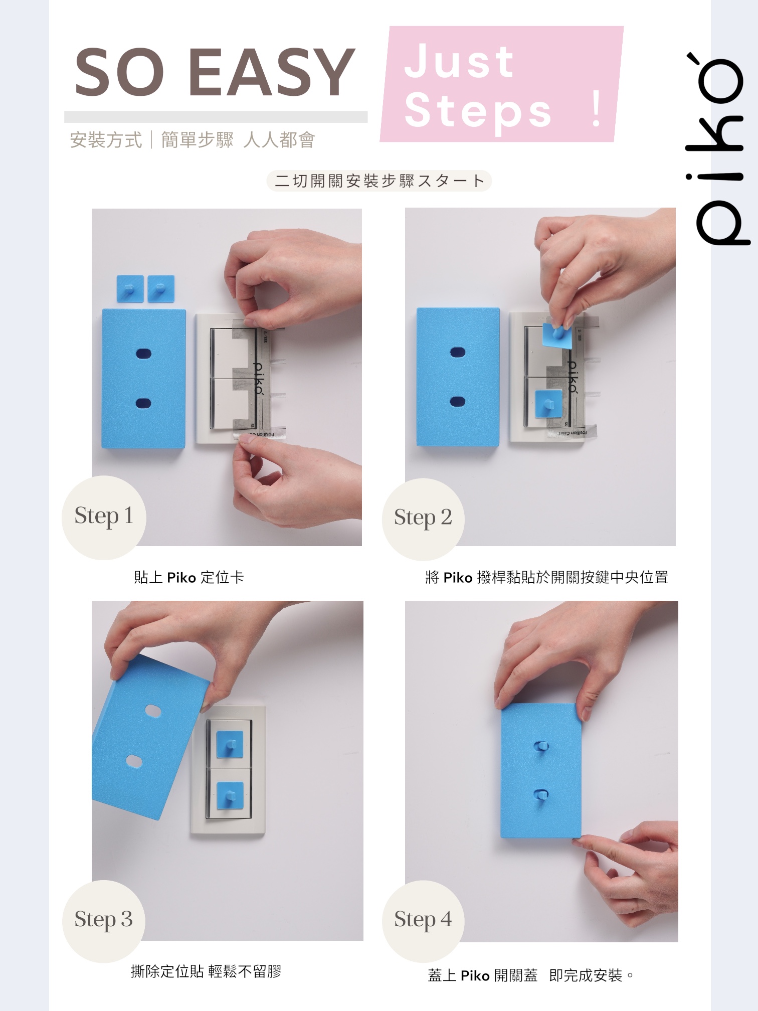 安裝步驟,piko,星光開關