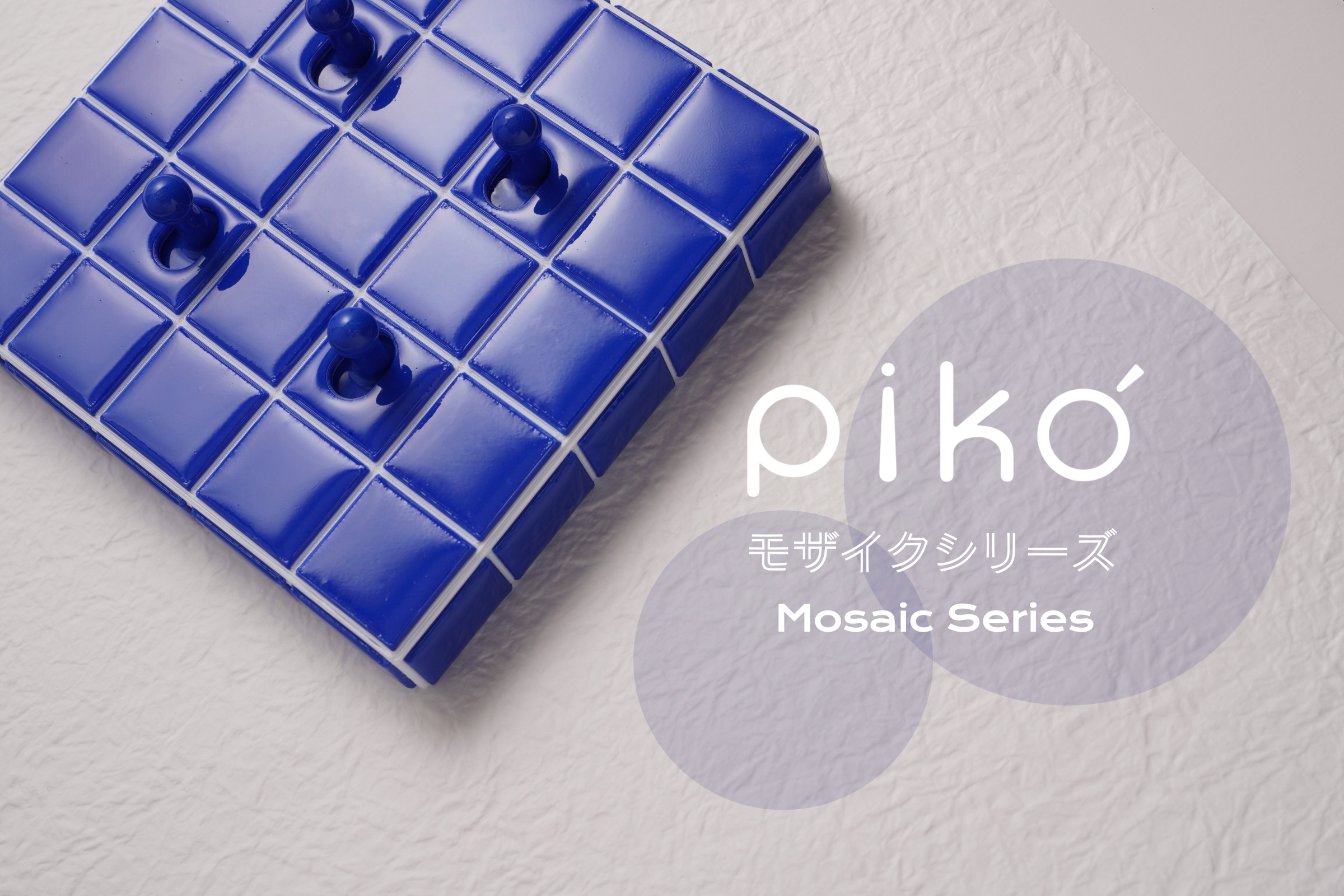 piko,panasonic,星光系列,DIY,馬賽克
