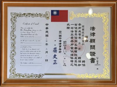 開關拔拔法律顧問 開關拔拔法律顧問
